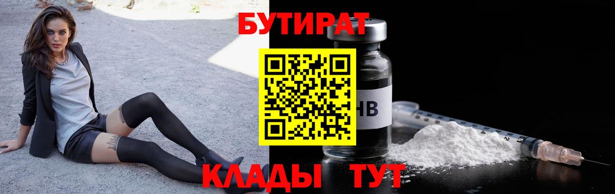 Бутират 1.4BDO  Вход с VPN  БУТИРАТ  Котовск 