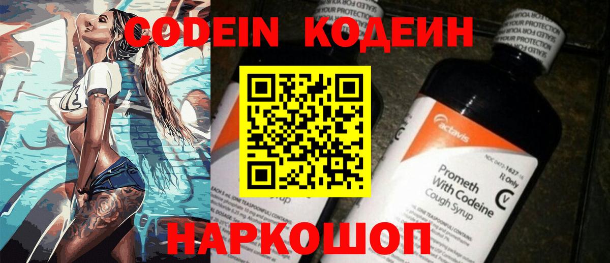 Кодеин Purple Drank  Вход с VPN  Котовск 