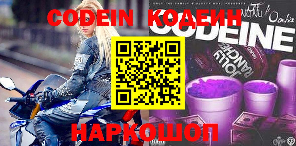 Кодеин Purple Drank Котовск